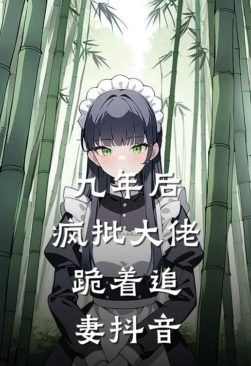 九年后，疯批大佬跪着追妻抖音
