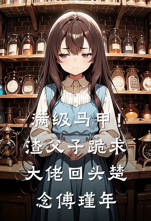 满级马甲！渣父子跪求大佬回头楚念傅瑾年