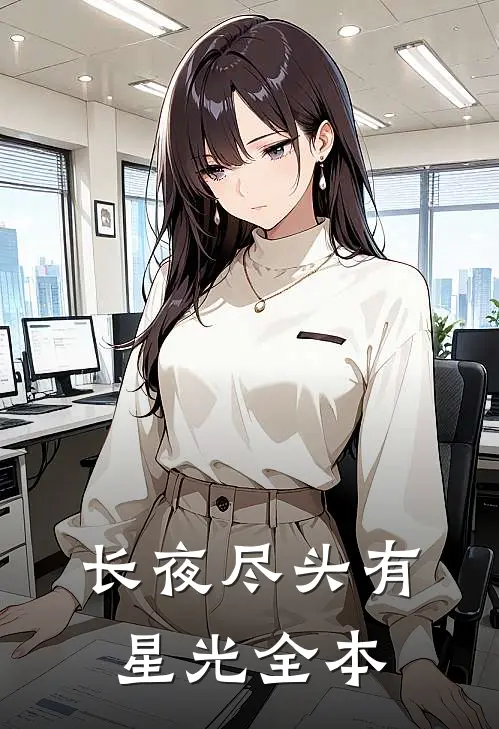 长夜尽头有星光全本