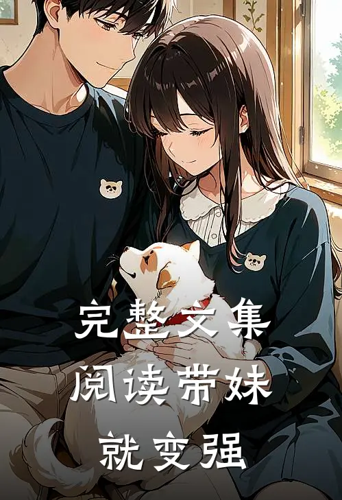 完整文集阅读带妹就变强