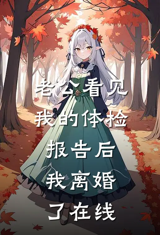 老公看见我的体检报告后，我离婚了在线