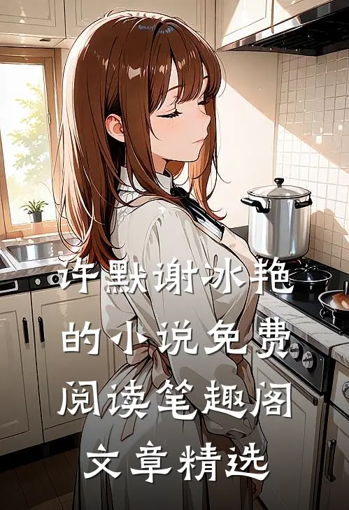 许默谢冰艳的小说免费阅读笔趣阁文章精选