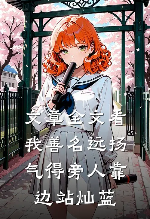 文章全文看我善名远扬,气得旁人靠边站灿蓝