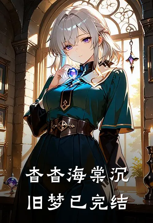 杳杳海棠沉旧梦已完结