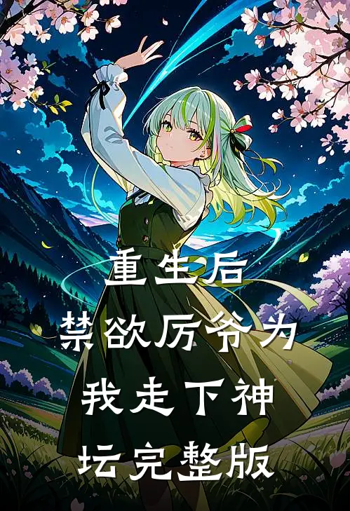 重生后，禁欲厉爷为我走下神坛完整版
