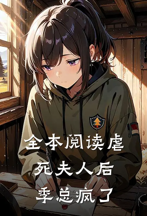 全本阅读虐死夫人后，季总疯了