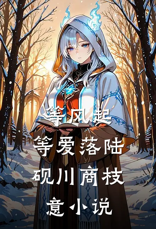 等风起，等爱落陆砚川商枝意小说