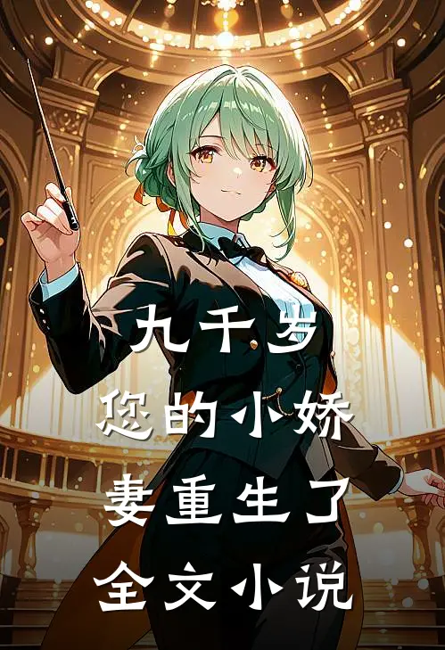 九千岁，您的小娇妻重生了全文小说