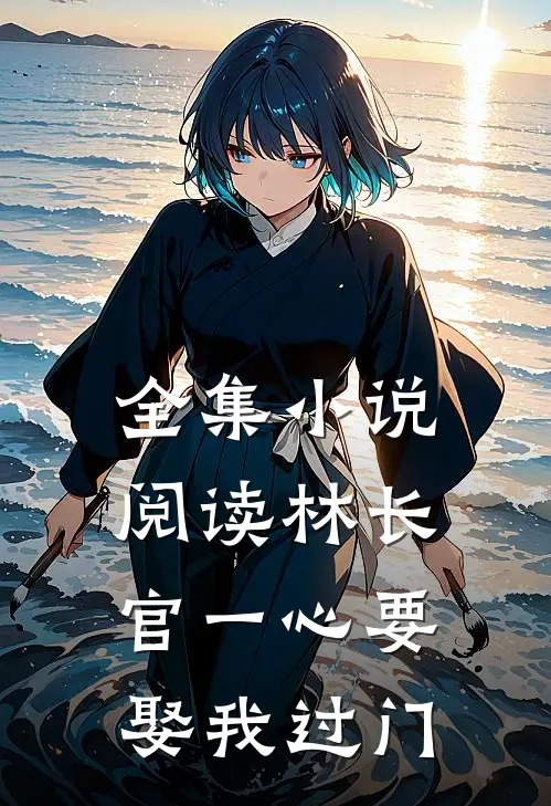 全集小说阅读林长官一心要娶我过门