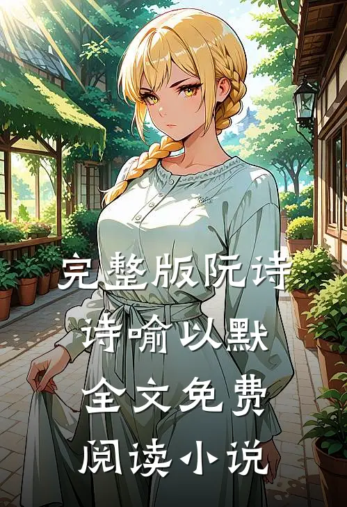 完整版阮诗诗喻以默全文免费阅读小说