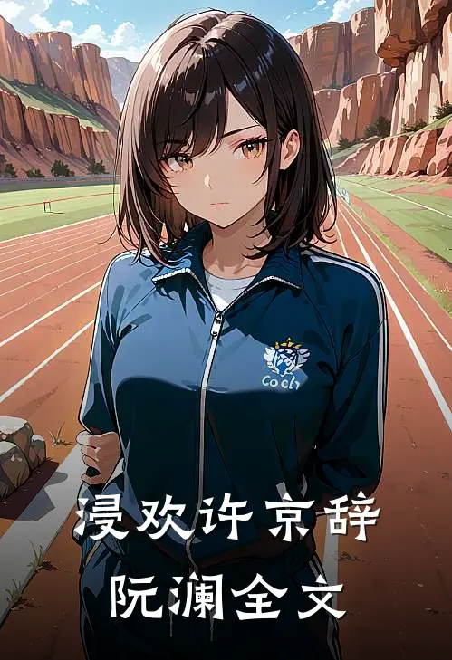 浸欢许京辞阮澜全文