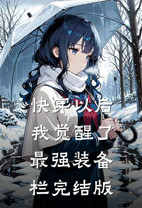 快穿以后，我觉醒了最强“装备栏”完结版