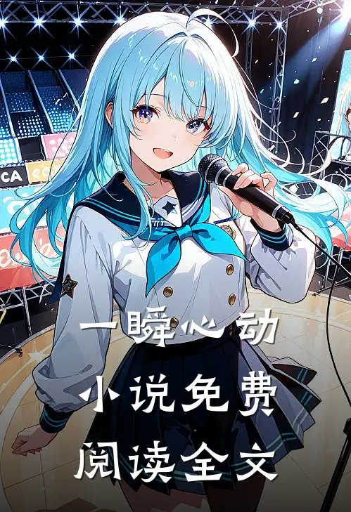 一瞬心动小说免费阅读全文