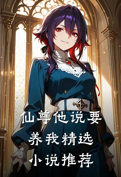 仙尊他说要养我精选小说推荐