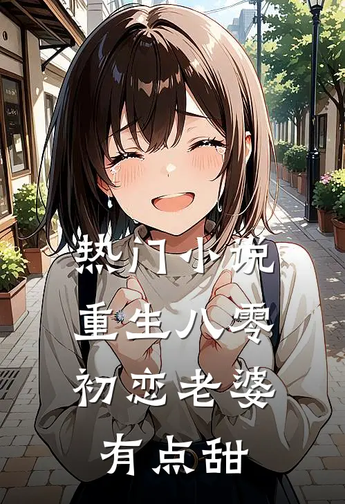 热门重生八零,初恋老婆有点甜全文