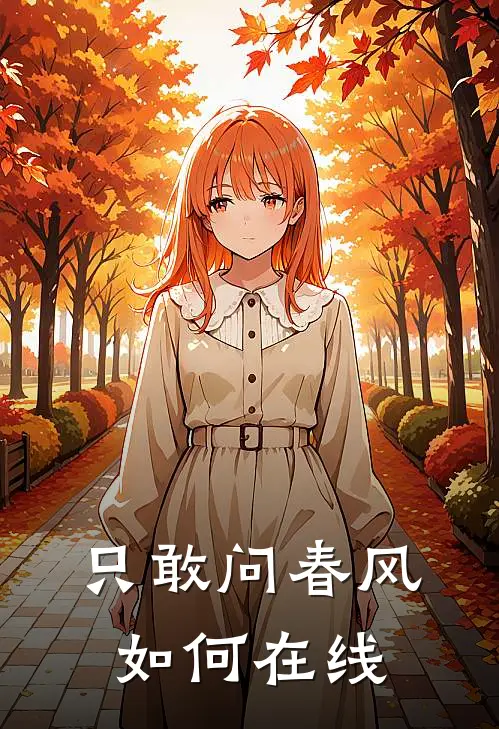 只敢问春风如何在线