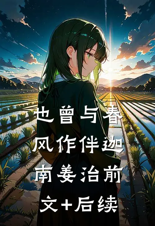 也曾与春风作伴迦南姜治前文+后续