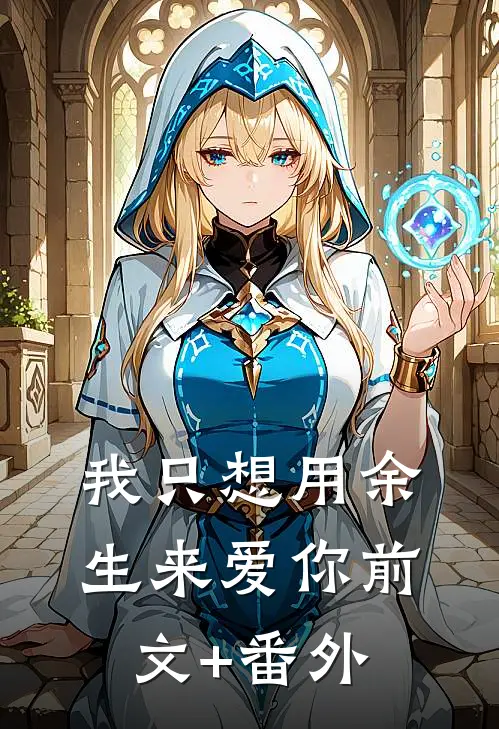 我只想用余生来爱你前文+番外