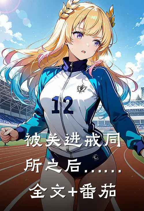 被关进戒同所之后……全文+番茄
