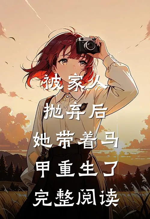 被家人抛弃后，她带着马甲重生了完整阅读