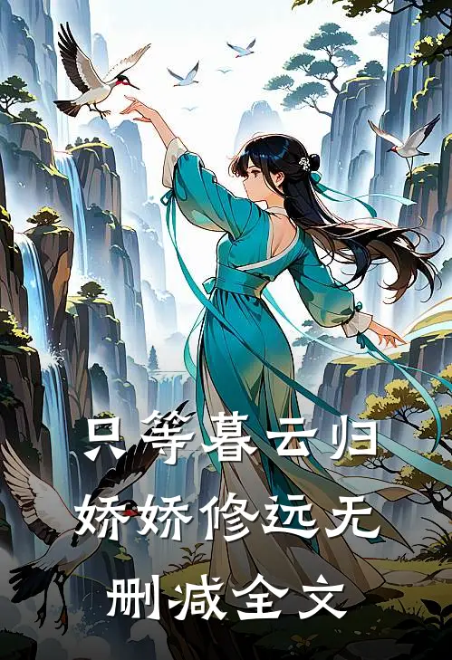 只等暮云归娇娇修远无删减全文