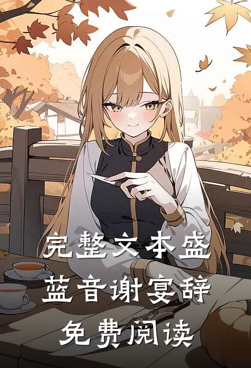 完整文本盛蓝音谢宴辞免费阅读