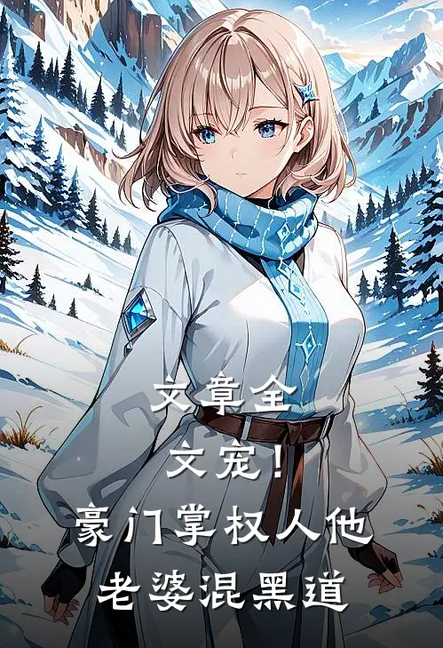 文章全文宠！豪门掌权人他老婆混黑道