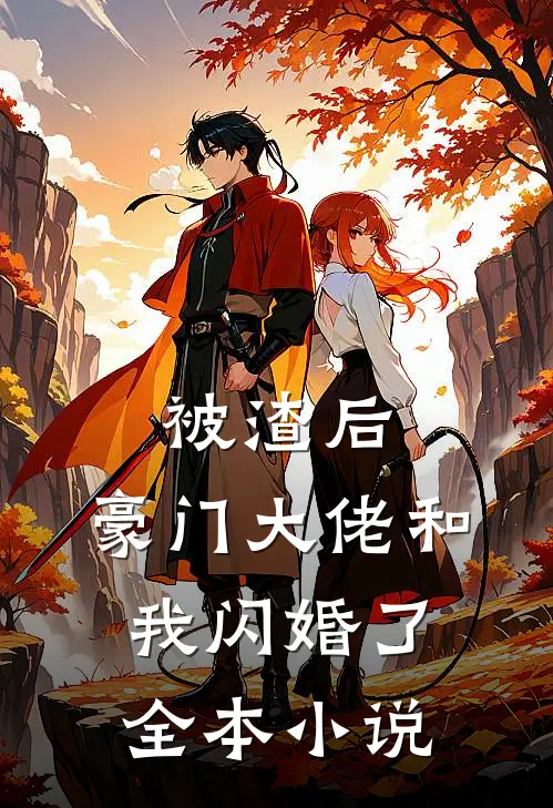 被渣后,豪门大佬和我闪婚了全本