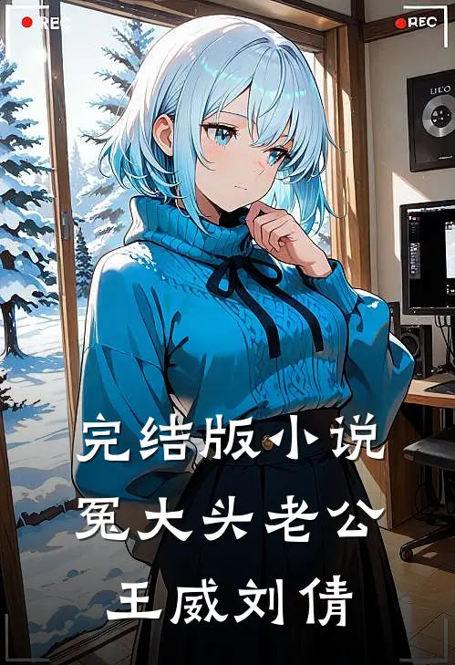 完结版小说冤大头老公王威刘倩