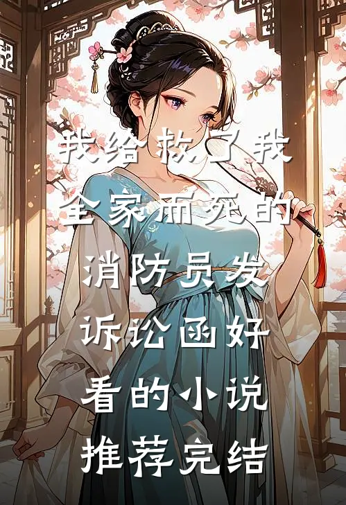 我给救了我全家而死的消防员发诉讼函好看的小说推荐完结