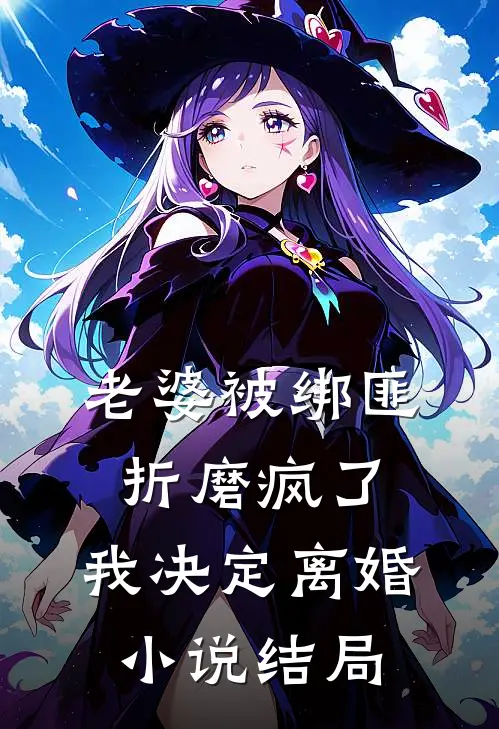 老婆被绑匪折磨疯了，我决定离婚小说结局