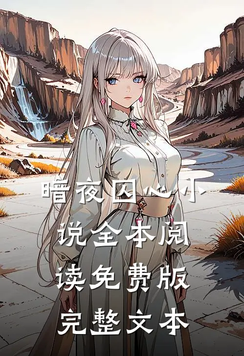 暗夜囚心小说全本阅读免费版完整文本