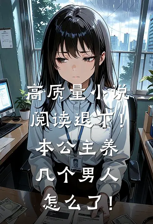 高质量小说阅读退下！本公主养几个男人怎么了！