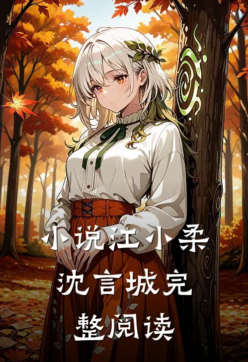 小说江小柔,沈言城完整阅读