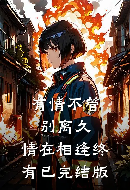 有情不管别离久，情在相逢终有已完结版