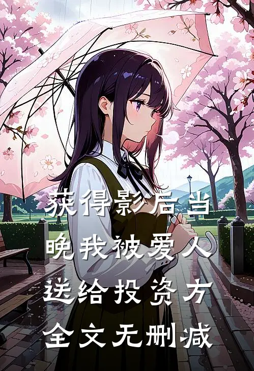 获得影后当晚我被爱人送给投资方全文无删减