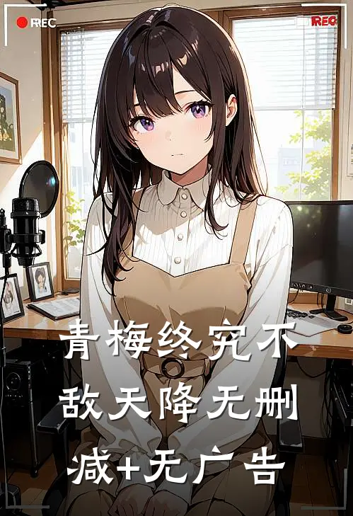 青梅终究不敌天降无删减+无广告