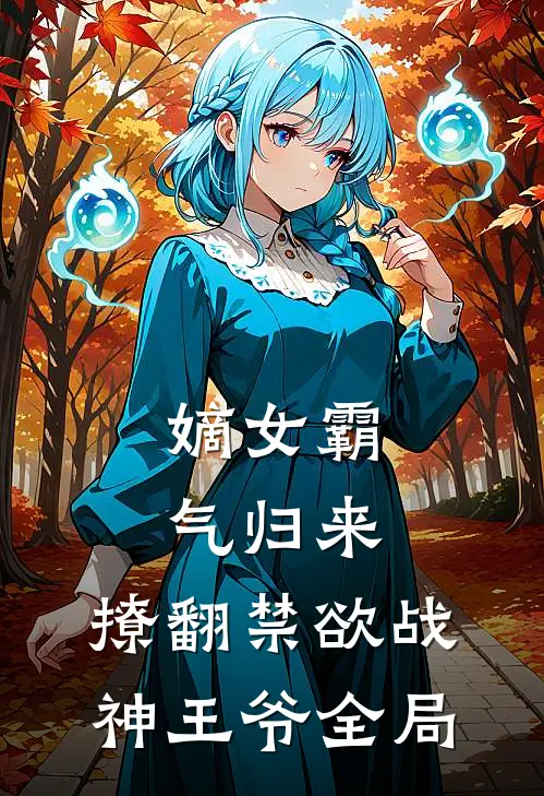 嫡女霸气归来,撩翻禁欲战神王爷全局免费阅读