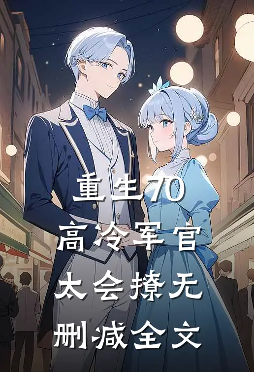 重生70：高冷军官太会撩无删减全文