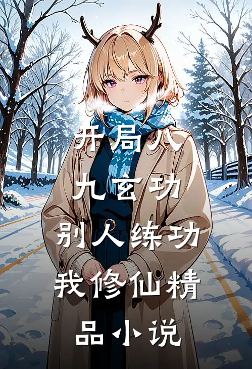 开局八九玄功，别人练功我修仙精品小说