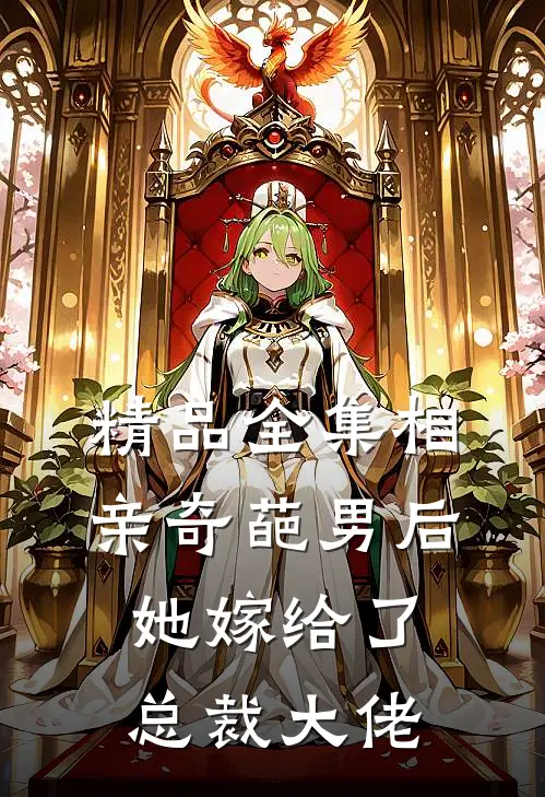 精品全集相亲奇葩男后，她嫁给了总裁大佬