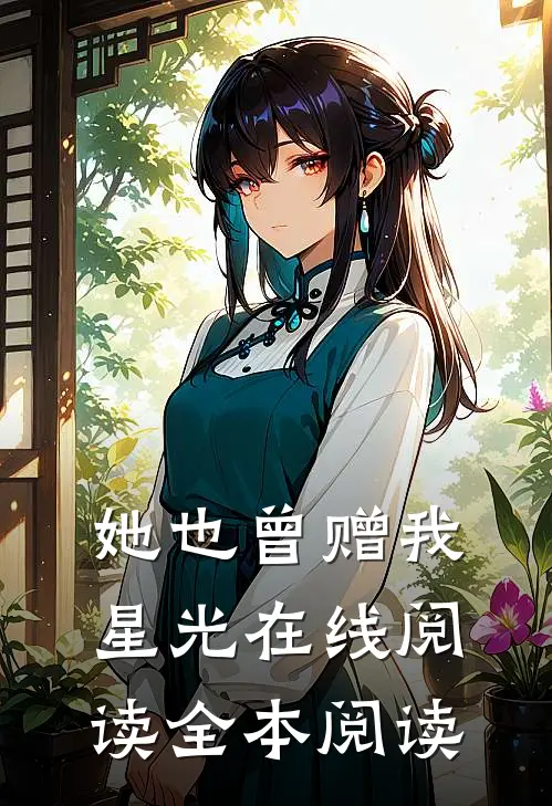 她也曾赠我星光在线阅读全本阅读