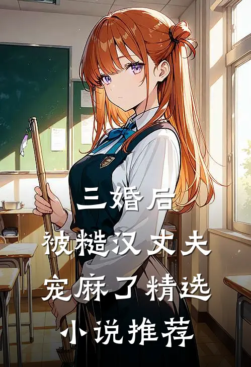 三婚后，被糙汉丈夫宠麻了精选小说推荐