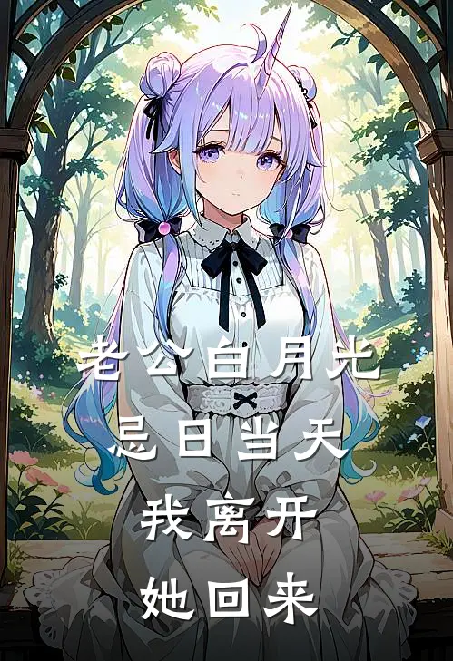 老公白月光忌日当天，我离开她回来