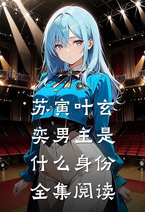 苏寅叶玄奕男主是什么身份全集阅读