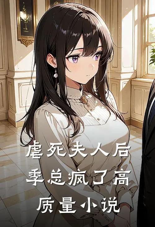 虐死夫人后，季总疯了高质量小说