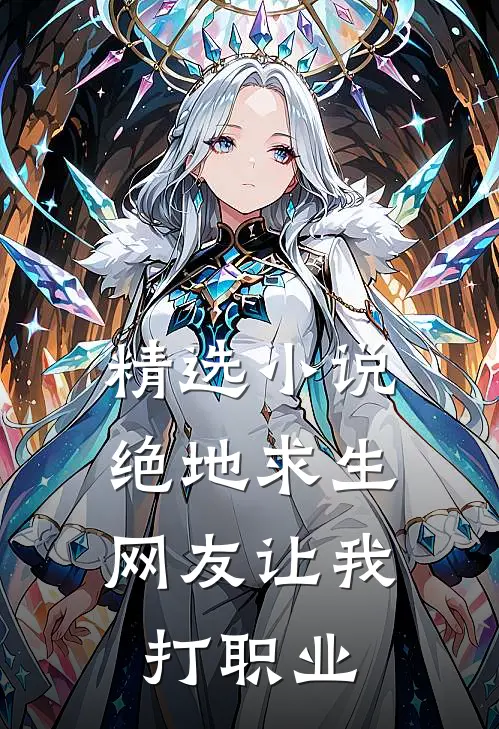 精选小说绝地求生：网友让我打职业