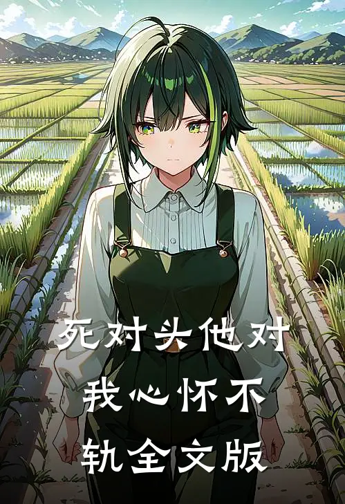 死对头他对我心怀不轨全文版