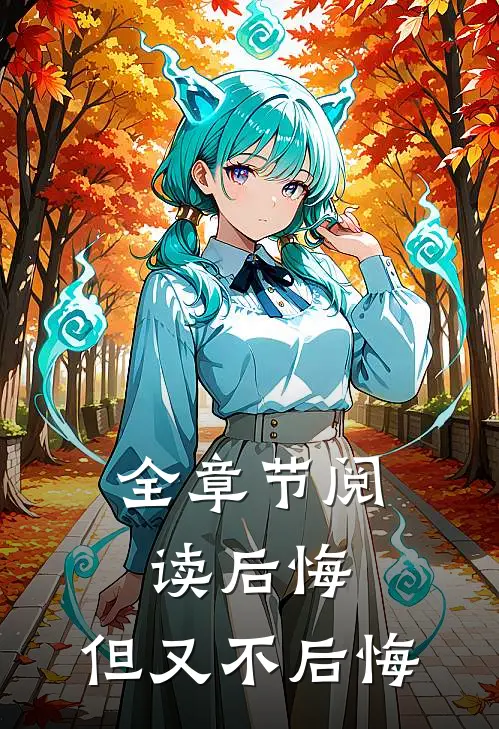 全章节阅读后悔,但又不后悔的