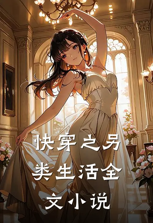 快穿之另类生活全文小说